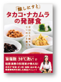 醸しにすと タカコ・ナカムラの発酵食