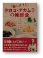 醸しにすと タカコ・ナカムラの発酵食