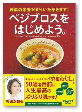 写真：ベジブロスをはじめよう。