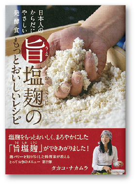 写真：旨塩麹のもっとおいしいレシピ