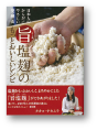 旨塩麹のもっとおいしいレシピ