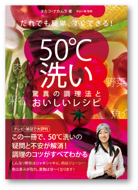 写真：50℃洗い驚異の調理法とおいしいレシピ　だれでも簡単、すぐできる！