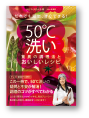 50℃洗い驚異の調理法とおいしいレシピ　だれでも簡単、すぐできる！