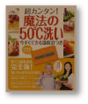 超カンタン！魔法の50℃洗い