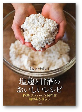 写真：塩麹と甘酒のおいしいレシピ