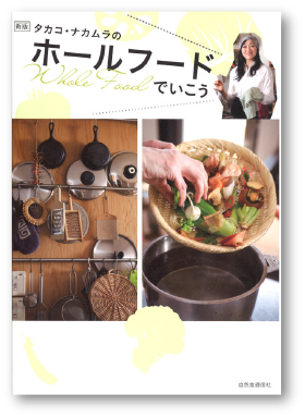写真：新版　タカコ ナカムラのホールフードでいこう