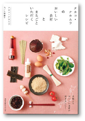 写真：タカコ ナカムラのおいしい食材とまるごといただくレシピ