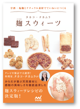 写真：麹スウィーツ 甘酒・塩麹とナチュラル素材でていねいにつくる