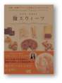 麹スウィーツ 甘酒・塩麹とナチュラル素材でていねいにつくる
