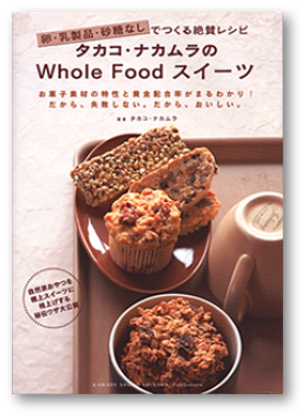 写真：卵・乳製品・砂糖なしでつくる絶賛レシピタカコ ナカムラのWhole Food スイーツ