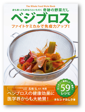 写真：皮も根っこもまるごといただく奇跡の野菜だし ベジブロス ファイトケミカルで免疫力アップ！