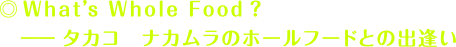 What's Whole Food? - タカコ ナカムラのホールフードとの出逢い