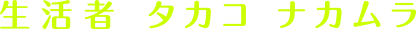生活者 タカコ ナカムラ