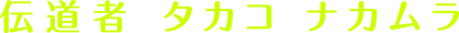 伝道者 タカコ ナカムラ