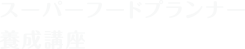 スーパーフードプランナー養成講座